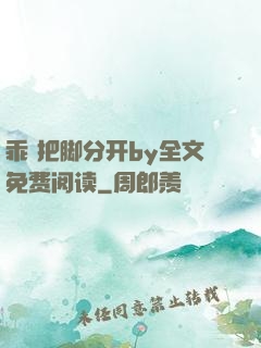 乖 把脚分开by全文免费阅读